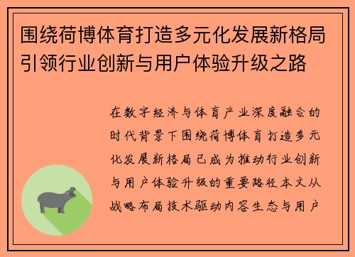 围绕荷博体育打造多元化发展新格局引领行业创新与用户体验升级之路