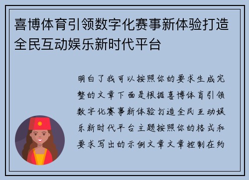 喜博体育引领数字化赛事新体验打造全民互动娱乐新时代平台