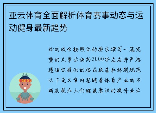 亚云体育全面解析体育赛事动态与运动健身最新趋势