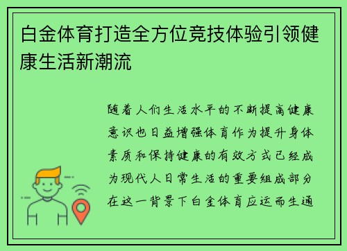 白金体育打造全方位竞技体验引领健康生活新潮流