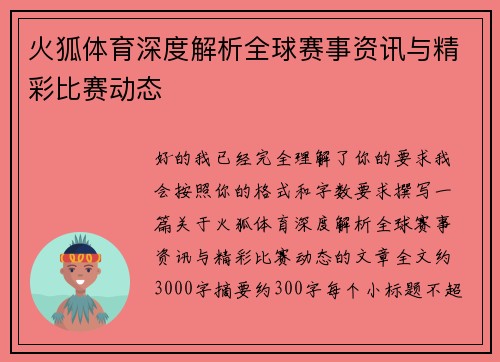 火狐体育深度解析全球赛事资讯与精彩比赛动态
