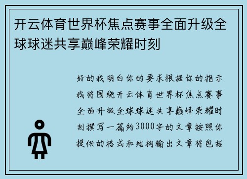 开云体育世界杯焦点赛事全面升级全球球迷共享巅峰荣耀时刻