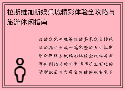 拉斯维加斯娱乐城精彩体验全攻略与旅游休闲指南