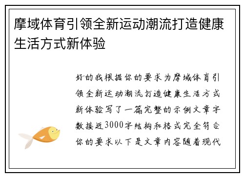 摩域体育引领全新运动潮流打造健康生活方式新体验