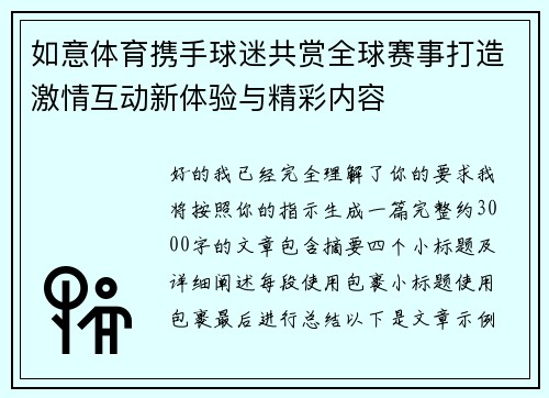 如意体育携手球迷共赏全球赛事打造激情互动新体验与精彩内容