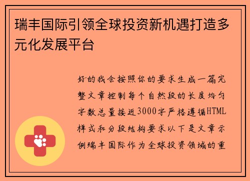 瑞丰国际引领全球投资新机遇打造多元化发展平台
