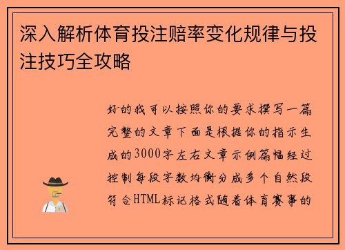 深入解析体育投注赔率变化规律与投注技巧全攻略