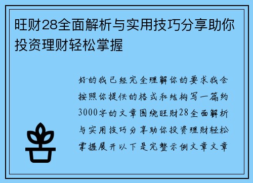 旺财28全面解析与实用技巧分享助你投资理财轻松掌握