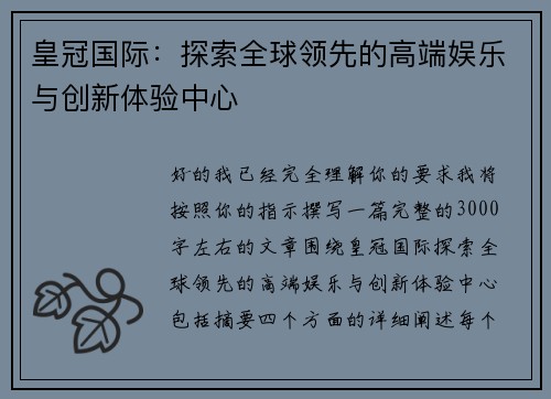 皇冠国际：探索全球领先的高端娱乐与创新体验中心