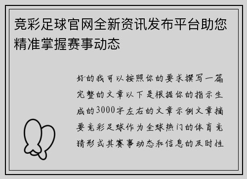 竞彩足球官网全新资讯发布平台助您精准掌握赛事动态