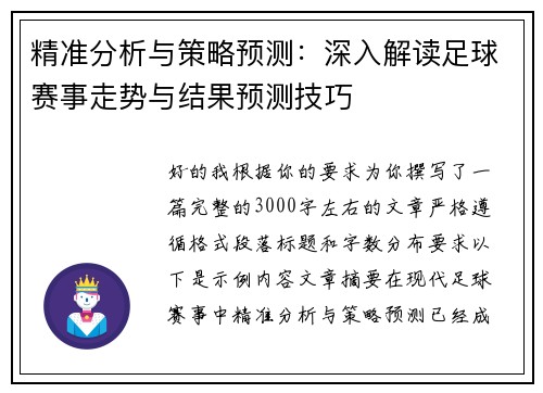 精准分析与策略预测：深入解读足球赛事走势与结果预测技巧