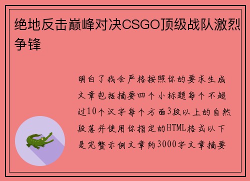 绝地反击巅峰对决CSGO顶级战队激烈争锋