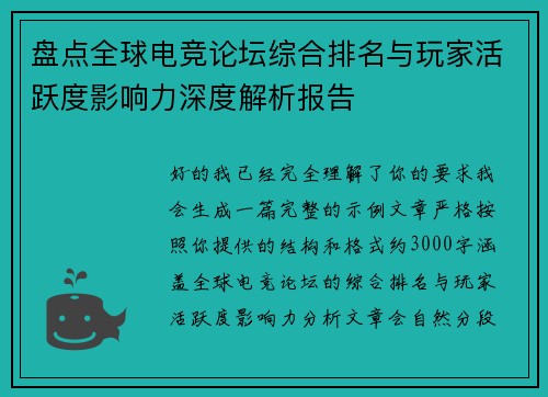 盘点全球电竞论坛综合排名与玩家活跃度影响力深度解析报告
