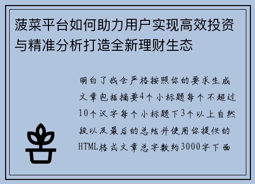 菠菜平台如何助力用户实现高效投资与精准分析打造全新理财生态