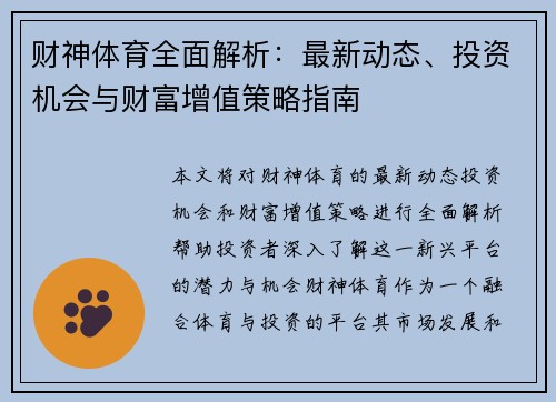 财神体育全面解析：最新动态、投资机会与财富增值策略指南