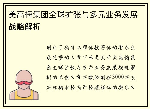 美高梅集团全球扩张与多元业务发展战略解析