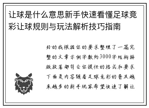 让球是什么意思新手快速看懂足球竞彩让球规则与玩法解析技巧指南