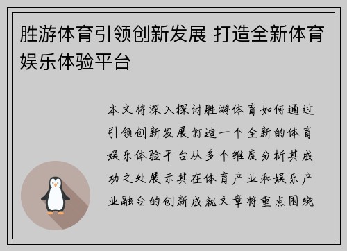 胜游体育引领创新发展 打造全新体育娱乐体验平台