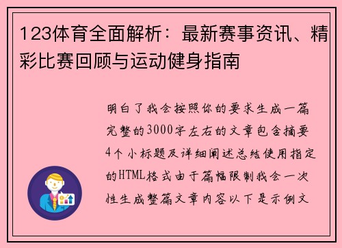 123体育全面解析：最新赛事资讯、精彩比赛回顾与运动健身指南