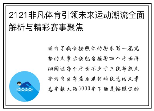 2121非凡体育引领未来运动潮流全面解析与精彩赛事聚焦