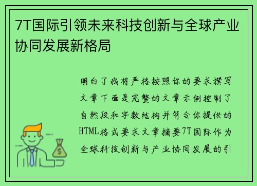 7T国际引领未来科技创新与全球产业协同发展新格局
