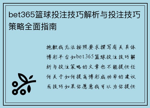 bet365篮球投注技巧解析与投注技巧策略全面指南