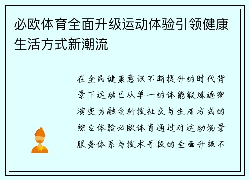必欧体育全面升级运动体验引领健康生活方式新潮流