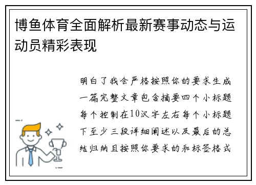 博鱼体育全面解析最新赛事动态与运动员精彩表现