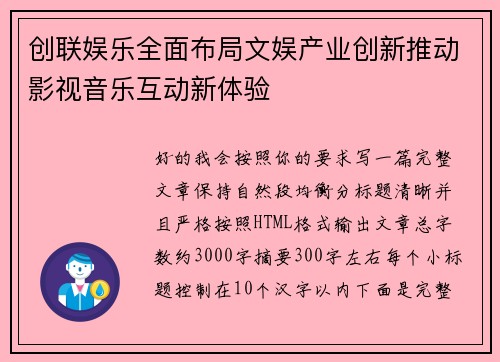 创联娱乐全面布局文娱产业创新推动影视音乐互动新体验