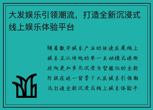 大发娱乐引领潮流，打造全新沉浸式线上娱乐体验平台