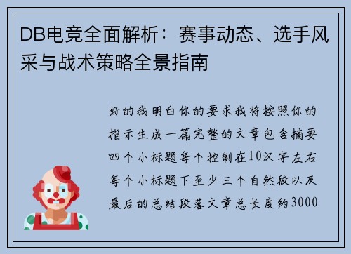 DB电竞全面解析:赛事动态、选手风采与战术策略全景指南 DB电竞全面解析:赛事动态、选手风采与战术策略全景指南