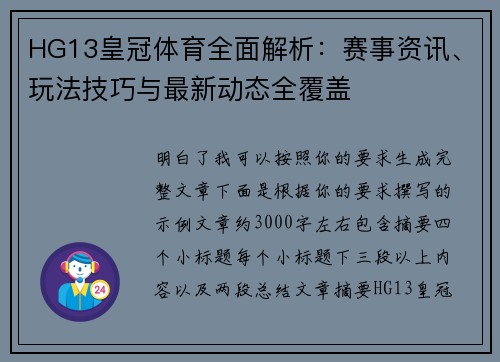 HG13皇冠体育全面解析：赛事资讯、玩法技巧与最新动态全覆盖