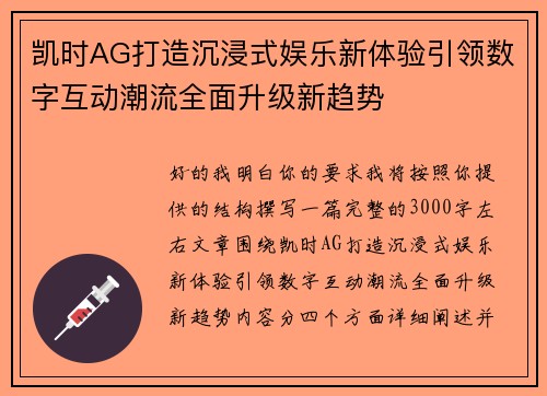 凯时AG打造沉浸式娱乐新体验引领数字互动潮流全面升级新趋势