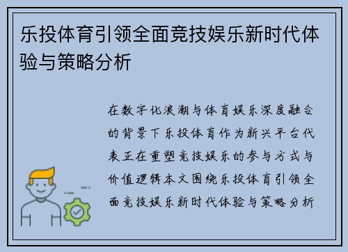 乐投体育引领全面竞技娱乐新时代体验与策略分析