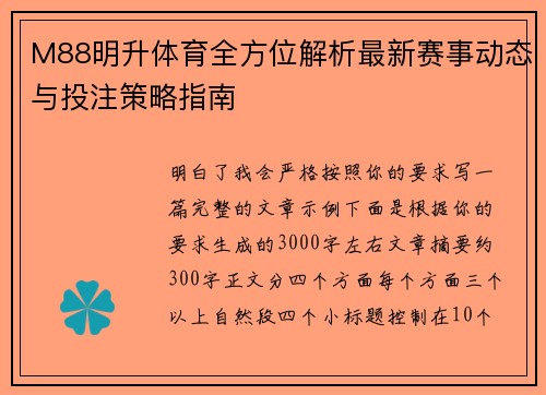 M88明升体育全方位解析最新赛事动态与投注策略指南