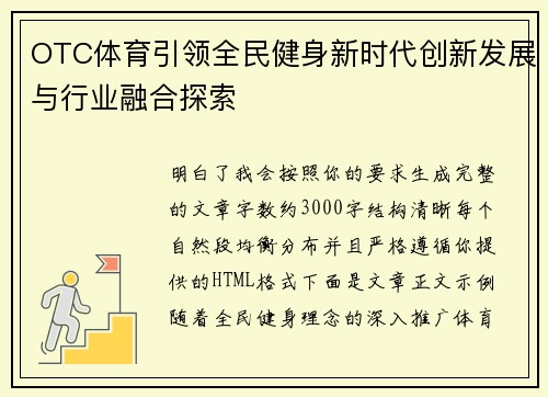 OTC体育引领全民健身新时代创新发展与行业融合探索