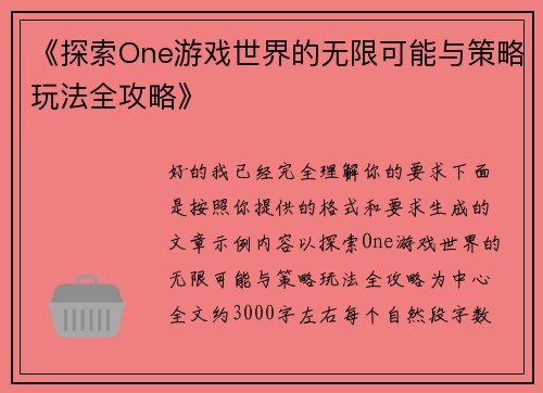 《探索One游戏世界的无限可能与策略玩法全攻略》
