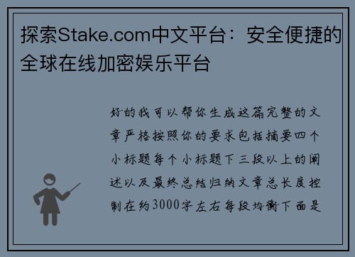 探索Stake.com中文平台：安全便捷的全球在线加密娱乐平台