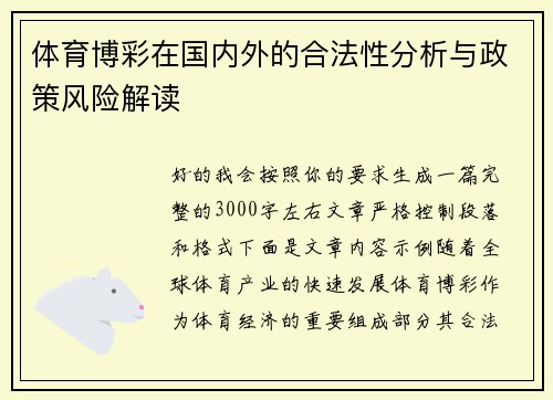 体育博彩在国内外的合法性分析与政策风险解读