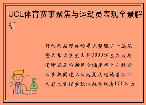 UCL体育赛事聚焦与运动员表现全景解析