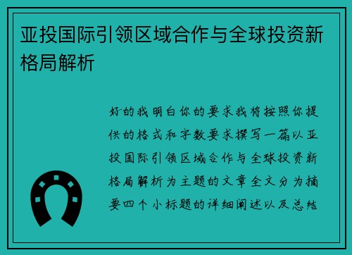 亚投国际引领区域合作与全球投资新格局解析
