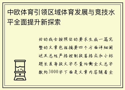 中欧体育引领区域体育发展与竞技水平全面提升新探索