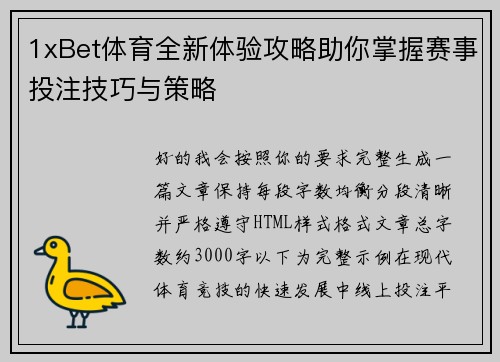 1xBet体育全新体验攻略助你掌握赛事投注技巧与策略 1xBet体育全新体验攻略助你掌握赛事投注技巧与策略