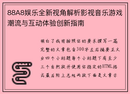 88A8娱乐全新视角解析影视音乐游戏潮流与互动体验创新指南