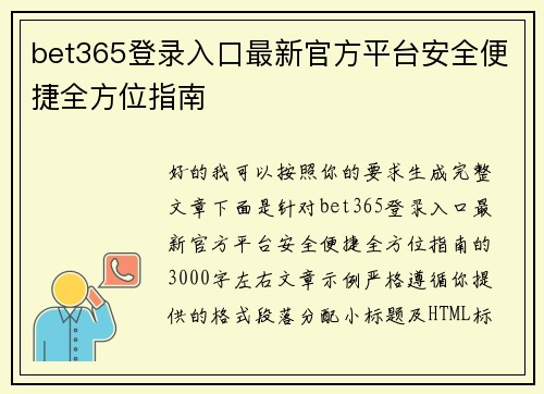 bet365登录入口最新官方平台安全便捷全方位指南
