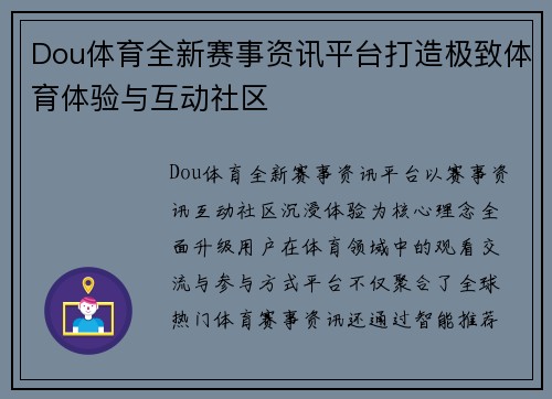 Dou体育全新赛事资讯平台打造极致体育体验与互动社区