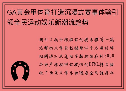 GA黄金甲体育打造沉浸式赛事体验引领全民运动娱乐新潮流趋势