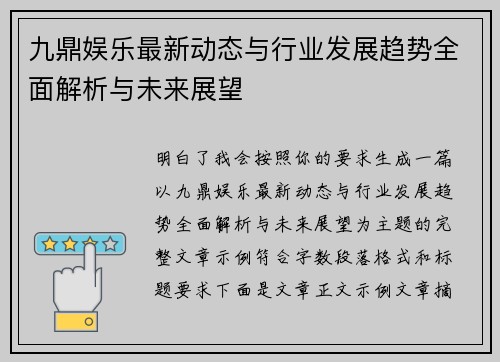 九鼎娱乐最新动态与行业发展趋势全面解析与未来展望