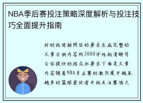 NBA季后赛投注策略深度解析与投注技巧全面提升指南