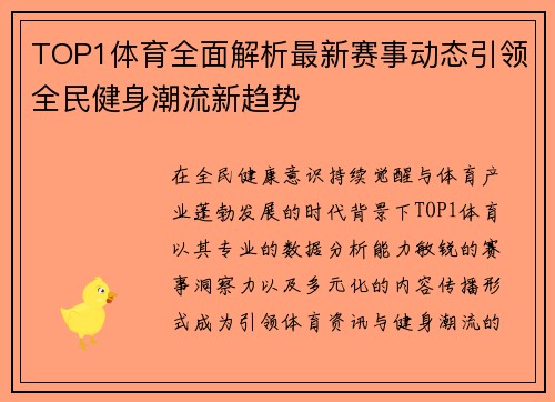 TOP1体育全面解析最新赛事动态引领全民健身潮流新趋势